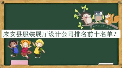 來安縣服裝展廳設(shè)計(jì)公司排名前十名單宣布，良心推薦