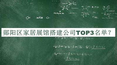 鄖陽區(qū)家居展館搭建公司TOP3名單公開，網(wǎng)友推薦