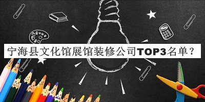 寧海縣文化館展館裝修公司TOP3名單公開，良心推薦