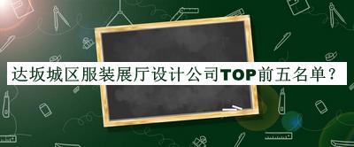 達(dá)坂城區(qū)服裝展廳設(shè)計(jì)公司TOP前五名單公開，閱后既刪