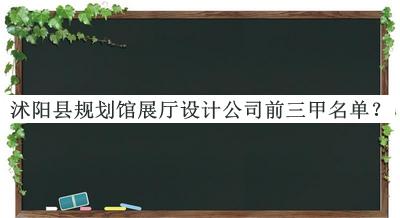 沭陽(yáng)縣規(guī)劃館展廳設(shè)計(jì)公司前三甲名單揭曉，閱后既刪