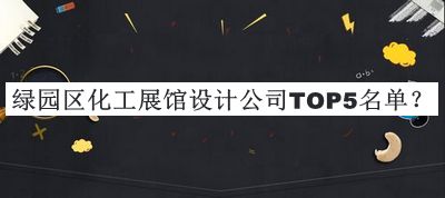 綠園區(qū)化工展館設(shè)計(jì)公司TOP5名單揭曉，良心推薦