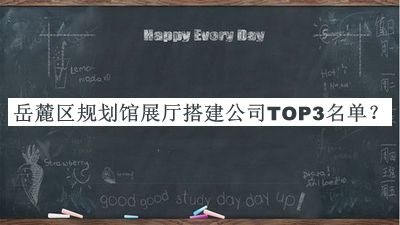 岳麓區(qū)規(guī)劃館展廳搭建公司TOP3名單揭曉，良心推薦