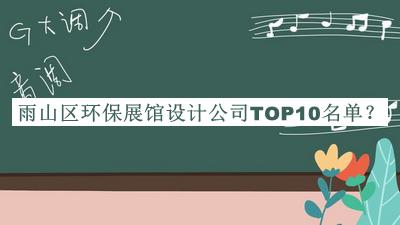 雨山區(qū)環(huán)保展館設計公司TOP10名單揭曉，值得一看