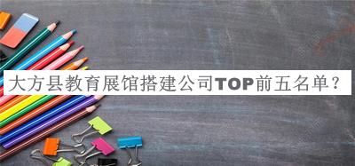 大方縣教育展館搭建公司TOP前五名單推出，趕快收藏