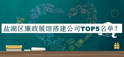 鹽湖區(qū)廉政展館搭建公司TOP5名單公布，閱后既刪