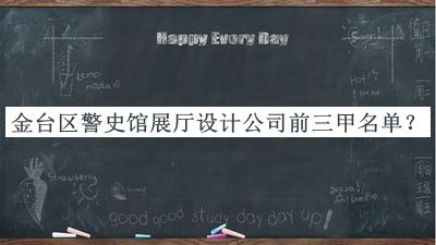 金臺區(qū)警史館展廳設(shè)計公司前三甲名單宣布，值得一看