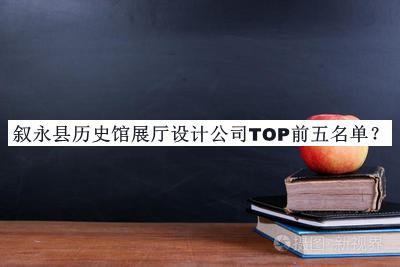 敘永縣歷史館展廳設計公司TOP前五名單公開，值得一看