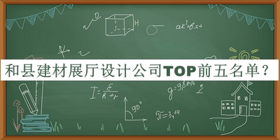 和縣建材展廳設計公司TOP前五名單揭曉，網友推薦