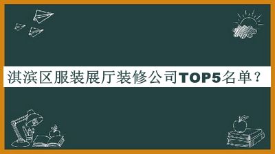 淇濱區(qū)服裝展廳裝修公司TOP5名單公布，網(wǎng)友推薦