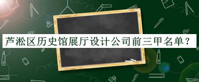 蘆淞區(qū)歷史館展廳設(shè)計(jì)公司前三甲名單推出，良心推薦
