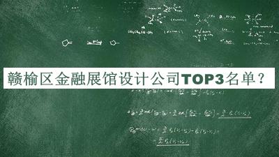 贛榆區(qū)金融展館設(shè)計(jì)公司TOP3名單宣布，趕快收藏