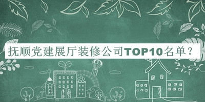 撫順黨建展廳裝修公司TOP10名單公開，閱后既刪