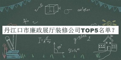 丹江口市廉政展廳裝修公司TOP5名單公布，值得一看