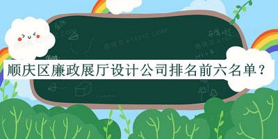 順慶區(qū)廉政展廳設(shè)計公司排名前六名單公開，良心推薦