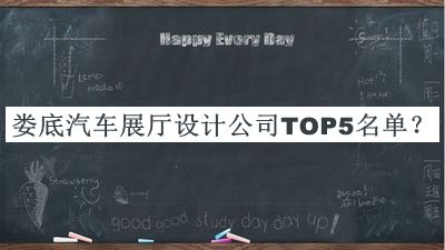 婁底汽車展廳設(shè)計公司TOP5名單宣布，網(wǎng)友推薦