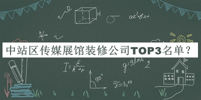 中站區(qū)傳媒展館裝修公司TOP3名單公布，值得一看