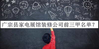 廣宗縣家電展館裝修公司前三甲名單揭曉，閱后既刪