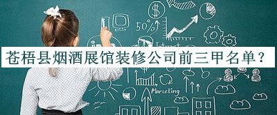 蒼梧縣煙酒展館裝修公司前三甲名單宣布，網(wǎng)友推薦