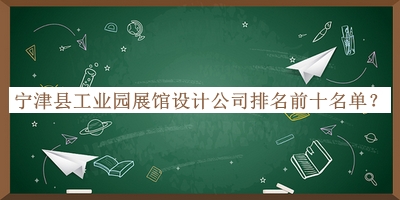 寧津縣工業(yè)園展館設(shè)計(jì)公司排名前十名單推出，良心推薦
