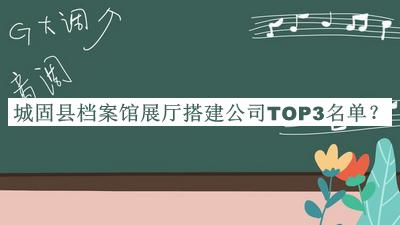 城固縣檔案館展廳搭建公司TOP3名單推出，趕快收藏