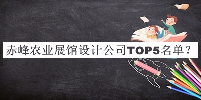 赤峰農業(yè)展館設計公司TOP5名單公開，網友推薦