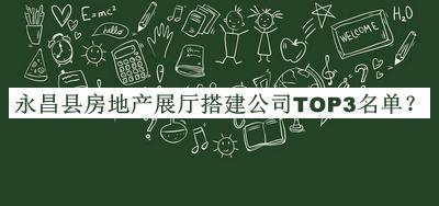 永昌縣房地產(chǎn)展廳搭建公司TOP3名單發(fā)布，趕快收藏