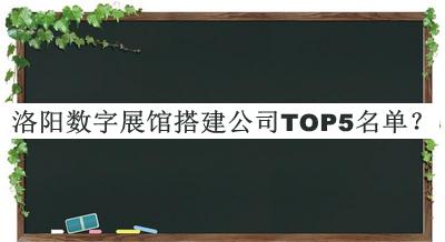 洛陽(yáng)數(shù)字展館搭建公司TOP5名單公開(kāi)，值得一看