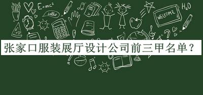 張家口服裝展廳設(shè)計(jì)公司前三甲名單推出，閱后既刪