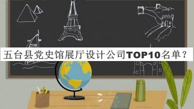 五臺(tái)縣黨史館展廳設(shè)計(jì)公司TOP10名單發(fā)布，閱后既刪