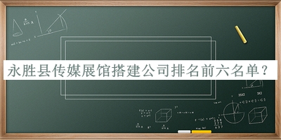 永勝縣傳媒展館搭建公司排名前六名單公開(kāi)，趕快收藏