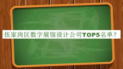 伍家崗區(qū)數(shù)字展館設(shè)計(jì)公司TOP5名單推出，閱后既刪