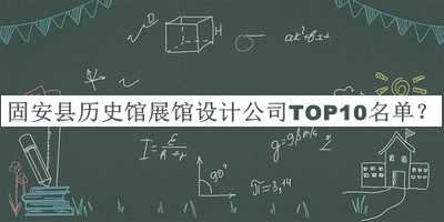 固安縣歷史館展館設計公司TOP10名單公開，值得一看