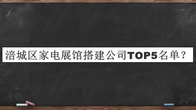 涪城區(qū)家電展館搭建公司TOP5名單宣布，趕快收藏