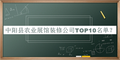 中陽縣農(nóng)業(yè)展館裝修公司TOP10名單公布，閱后既刪