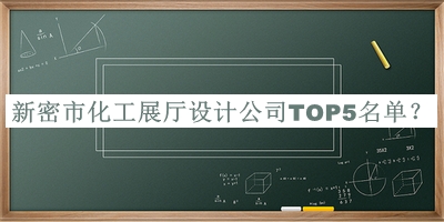 新密市化工展廳設計公司TOP5名單推出，趕快收藏