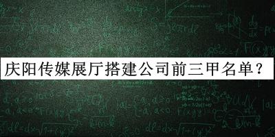 慶陽傳媒展廳搭建公司前三甲名單發(fā)布，趕快收藏