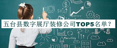 五臺縣數(shù)字展廳裝修公司TOP5名單揭曉，值得一看
