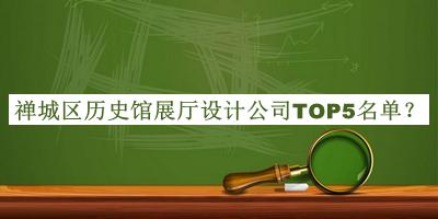 禪城區(qū)歷史館展廳設(shè)計(jì)公司TOP5名單公開(kāi)，值得一看
