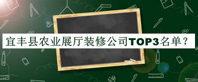宜豐縣農(nóng)業(yè)展廳裝修公司TOP3名單揭曉，值得一看