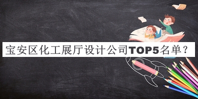 寶安區(qū)化工展廳設(shè)計公司TOP5名單推出，網(wǎng)友推薦