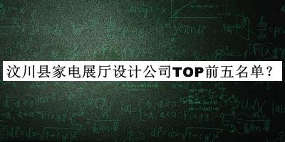 汶川縣家電展廳設(shè)計公司TOP前五名單推出，趕快收藏