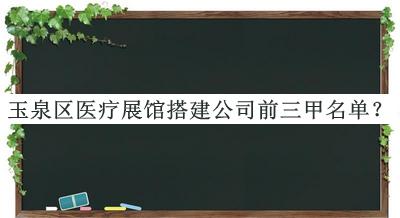 玉泉區(qū)醫(yī)療展館搭建公司前三甲名單推出，閱后既刪