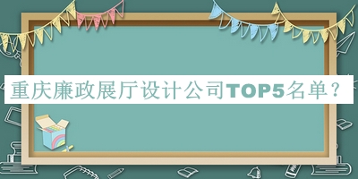 重慶廉政展廳設(shè)計公司TOP5名單宣布，網(wǎng)友推薦