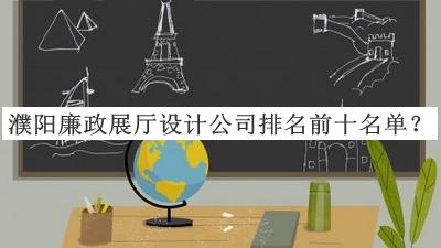 濮陽廉政展廳設(shè)計公司排名前十名單公布，趕快收藏