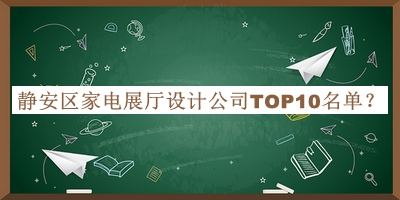 靜安區(qū)家電展廳設(shè)計公司TOP10名單公布，趕快收藏