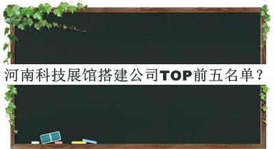 河南科技展館搭建公司TOP前五名單公開，良心推薦