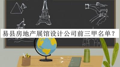 易縣房地產(chǎn)展館設(shè)計公司前三甲名單揭曉，網(wǎng)友推薦