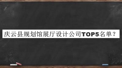 慶云縣規(guī)劃館展廳設(shè)計公司TOP5名單公開，網(wǎng)友推薦