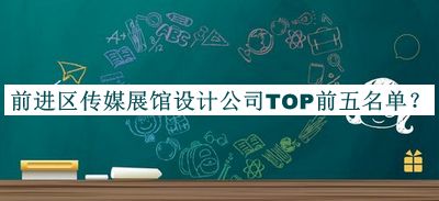 前進(jìn)區(qū)傳媒展館設(shè)計公司TOP前五名單公開，網(wǎng)友推薦
